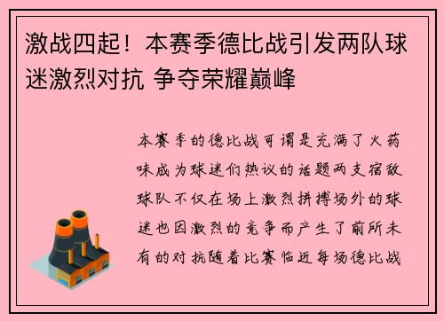 激战四起！本赛季德比战引发两队球迷激烈对抗 争夺荣耀巅峰