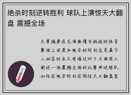 绝杀时刻逆转胜利 球队上演惊天大翻盘 震撼全场