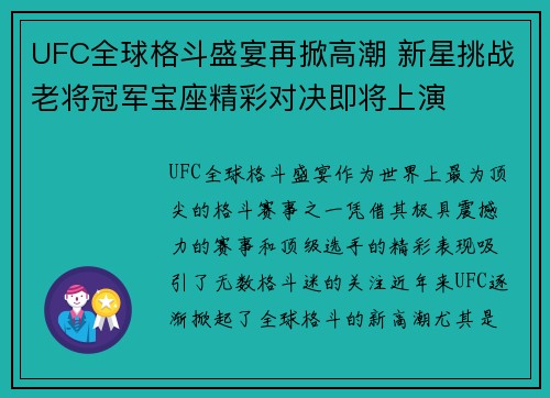 UFC全球格斗盛宴再掀高潮 新星挑战老将冠军宝座精彩对决即将上演