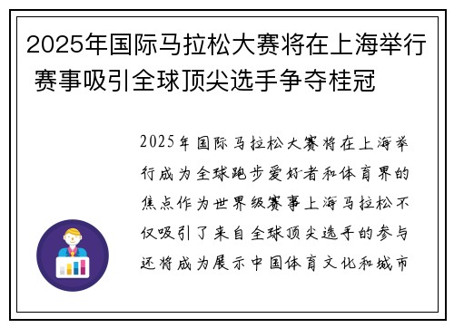 2025年国际马拉松大赛将在上海举行 赛事吸引全球顶尖选手争夺桂冠
